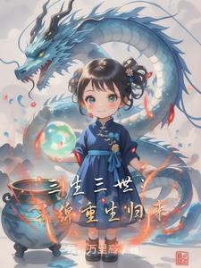 三生三世之素锦缘