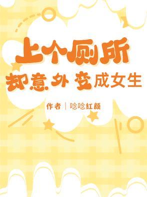 变成女生马桶