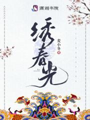 绣春光的串词