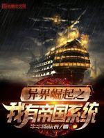 帝国崛起在异界 帝国咆哮