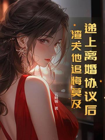 离婚协议他终于肯签了是什么