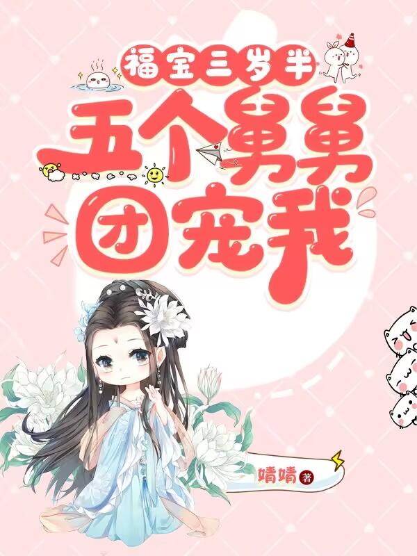 我有五个大佬舅舅