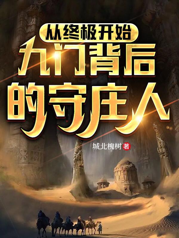 九门的继承人