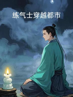 练气类的