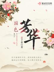 国色芳华原著叫什么名字