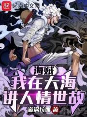 海贼我在大海讲人情世故笔趣