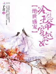 冷魅王爷盛宠王妃