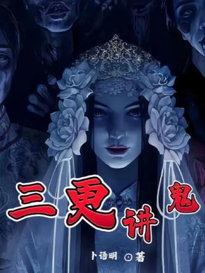 三更讲鬼 卜明语