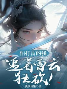 主角是雷灵根的