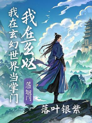 我在玄幻世界当掌门免费阅读
