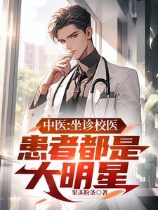 中医专家坐诊怎么写宣传