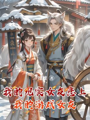 我的现实是恋爱游戏