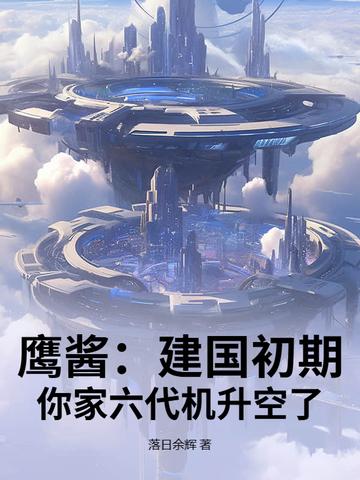 六代机鹰爪战机
