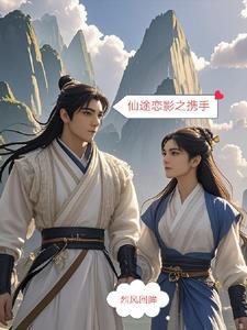 仙侣魔途