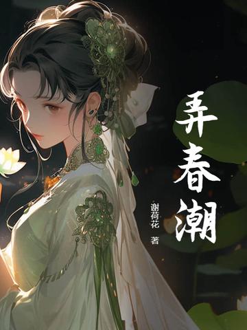 弄春潮前一句