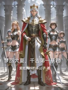 回到古代当将军txt