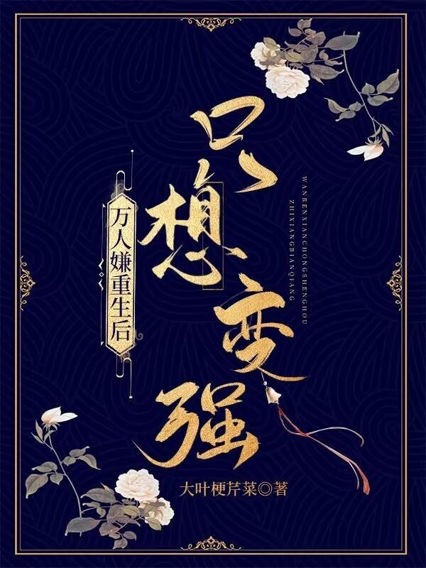 万人嫌重生后只想变强 大叶梗芹菜