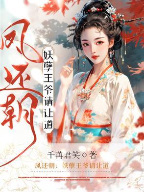 凤还朝妖孽王爷请让道免费