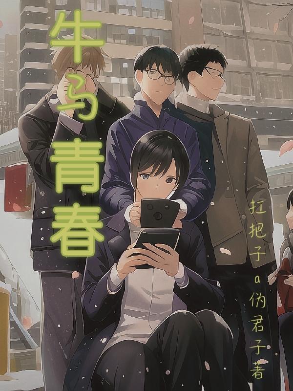 牛马青春 扛把子a伪君子