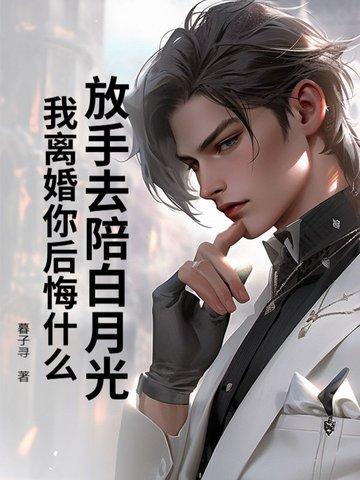 我们已经离婚了