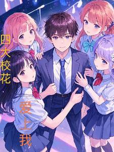 四大校花爱上我电视剧