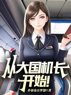开局旱地拔葱被曝光了