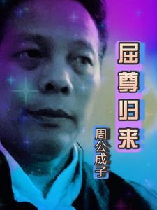 屈尊前来是什么意思