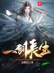 一剑长生好看吗