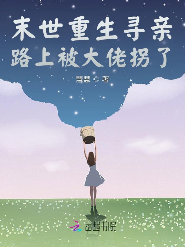末世重生寻亲路上被大佬拐了免费阅读