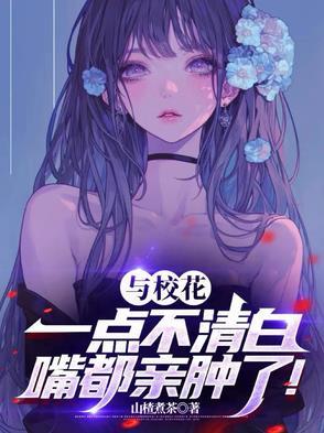 和校花不能说的秘密