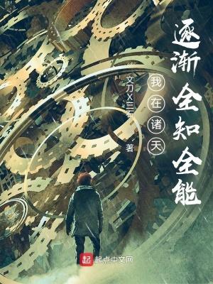 我在诸天逐渐全知全能女主