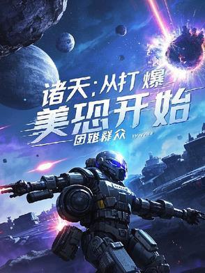从mpc到诸天霸主