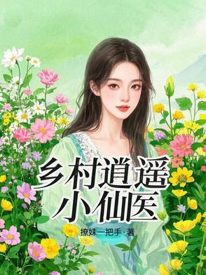 乡村逍遥小仙医陈子阳全集免费