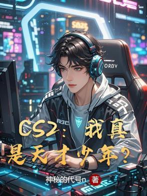 csgo天才少年try