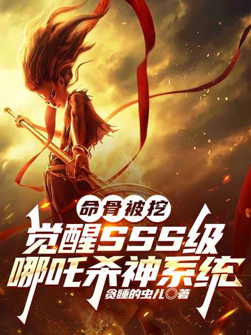 哪吒元神觉醒