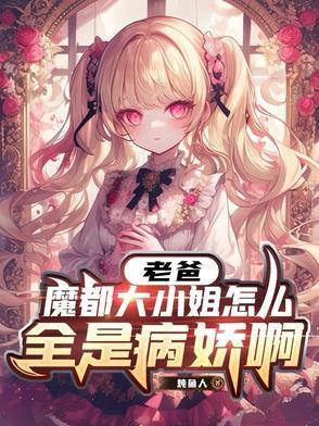 魔都大小姐怎么全是病娇啊免费阅读