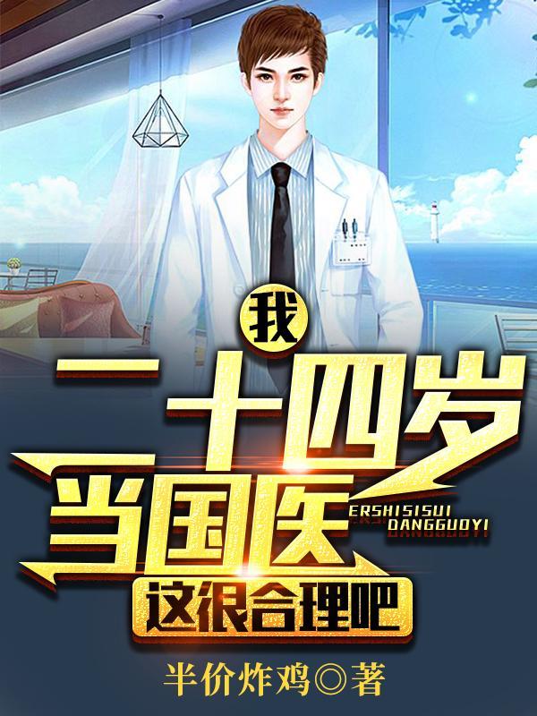 我二十四岁当国医的 许秋