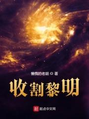 收割收割是什么歌