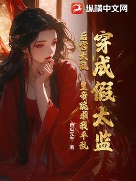 穿越后成假太监