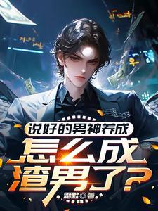 神豪财富自由从成为男神开始