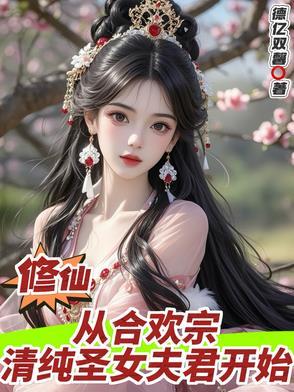 主角出身合欢宗的修真的
