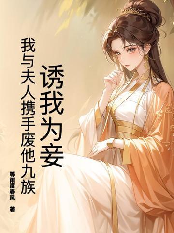 诱妻为宠免费阅读全文