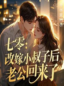 丈夫死后跟小叔一起