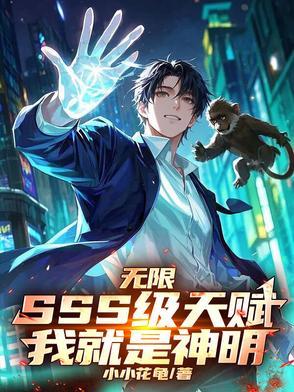 我有sss级天赋