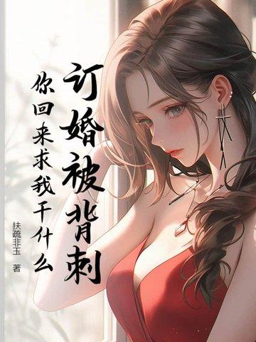订婚被背刺