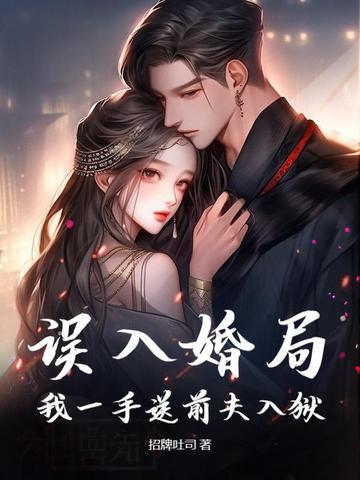 误入婚途免费