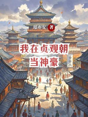 我在贞观当农民