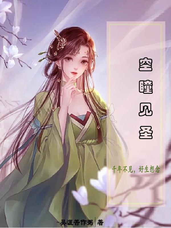 空瞳见圣 吴涯苦作粥