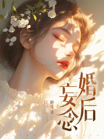 婚后妄念免费阅读全文