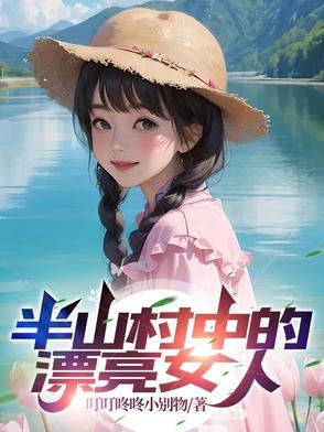 半山村的传奇电影